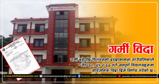 गर्मीका कारण इच्छाकामनाका सम्पूर्ण विद्यालयहरु आजदेखि ३ दिन बन्द