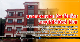 महालेखाको प्रतिवेदनमा इच्छाकामना: ऐन विपरित सरकारी पैसाबाट जनप्रतिनिधिले गरे आफ्नै जीवनबिमा