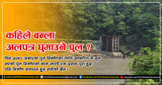 घुमाउनेको पुल तत्काल निर्माण सुरु गर्न संघर्ष समितिको माग