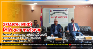 इच्छाकामनाको आगामी वर्षको निति कार्यक्रम : स्वास्थ्य, शिक्षा, कृषि र पर्यटनमा जोड (यस्तो छ पूर्ण पाठ)