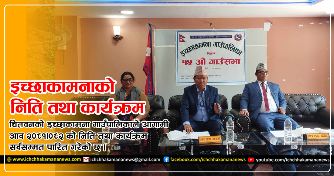 इच्छाकामनाको आगामी वर्षको निति कार्यक्रम : स्वास्थ्य, शिक्षा, कृषि र पर्यटनमा जोड (यस्तो छ पूर्ण पाठ)