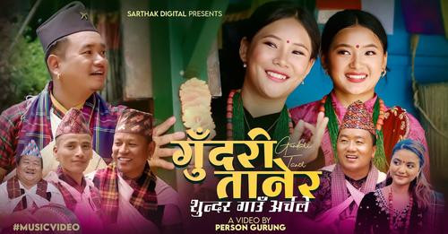 गोर्खाली लोकगायक पृथ्वी गुरुङ आईपुगे ‘गुदरी तानेर ...’(भिडियो)