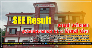 एसइई परीक्षामा सहभागी इच्छाकामनाको सामुदायिक विद्यालयका ८८ प्रतिशत विद्यार्थी फेल, ३ विद्यालयको नतिजा निल