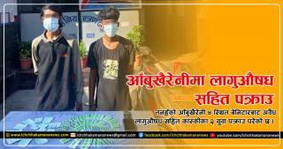 आँबुखैरेनीको बेनिटारबाट अवैध लागुऔषध सहित २ युवा पक्राउ