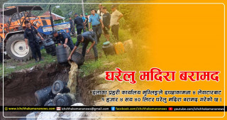 इच्छाकामनाको लेवाटारबाट प्रहरीले करिब १५ सय लिटर घरेलु मदिरा बरामद गर्‍यो
