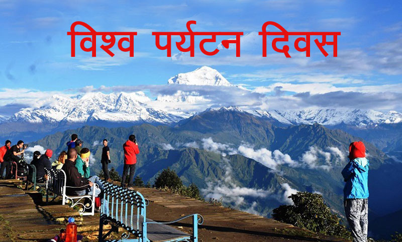 आज विश्व पर्यटन दिवस मनाइँदै
