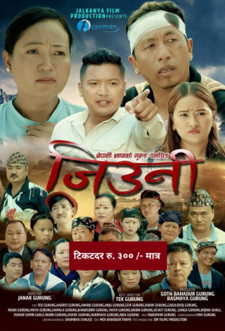 आँबुखैरेनीमा यही शनिबार नेपाली भाषाको गुरुङ चलचित्र "जिउनी" भव्य प्रर्दशन हुदै