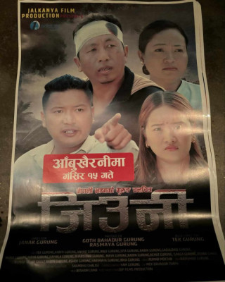 आँबुखैरेनीमा भोलि शनिबार चलचित्र “जिउनी” ३ शोमा प्रर्दशन गरिने