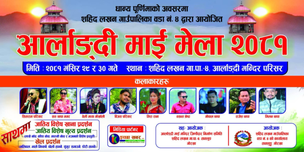 सहिद लखन गाउँपालिकाको ताक्लुङमा यहीँ मङ्सिर २९ र ३० गते अर्लाङ्दी माई मेला लाग्ने