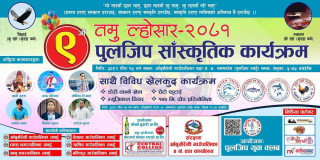 पुलजिपमा तमु ल्होसार विशेष साँस्कृतिक कार्यक्रम-२०८१ हुने
