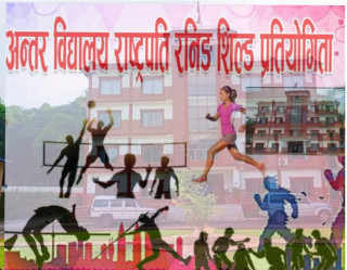 इच्छाकामनाको सर्वशन्ति माविमा  पुस २५ देखि राष्ट्रपति रनिङशील्ड प्रतियोगिता संचालन हुने