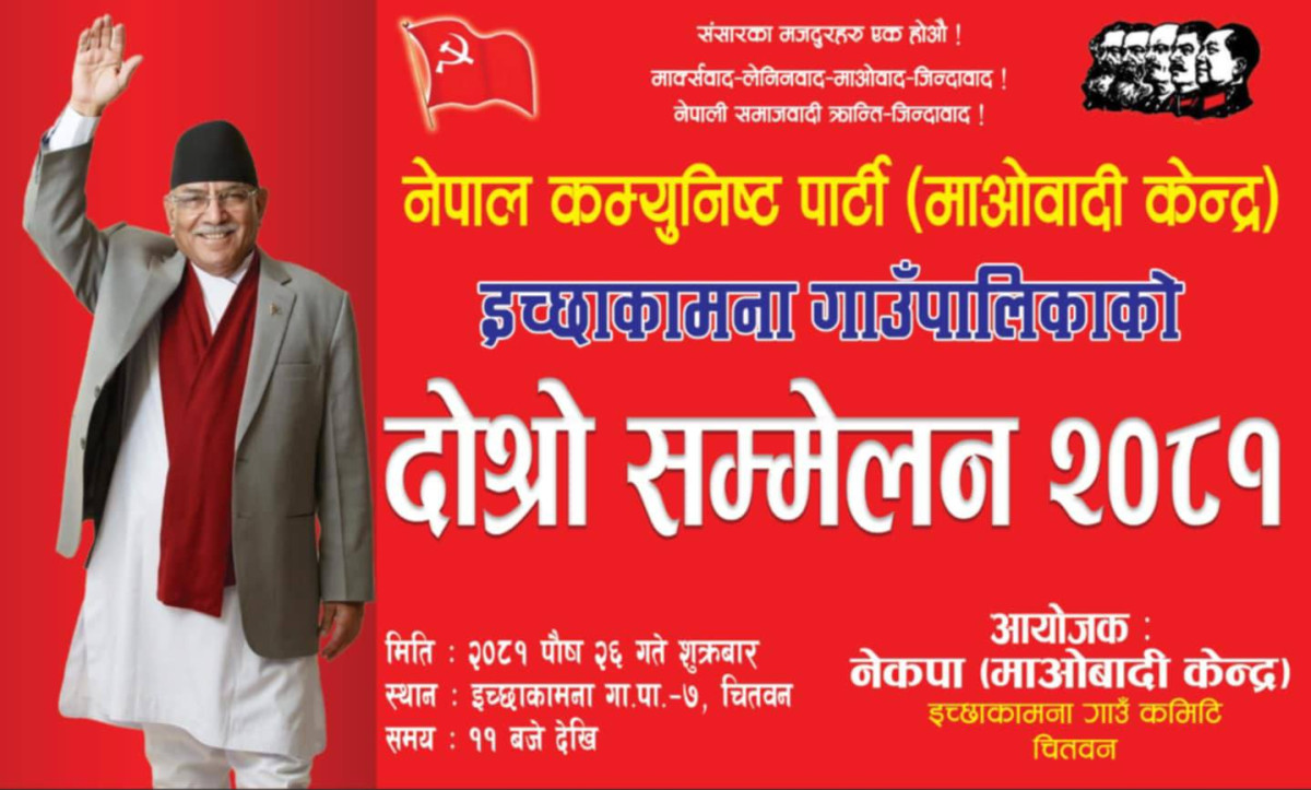 आजदेखि माओवादी केन्द्र इच्छाकामनाको दोश्रो सम्मेलन सुरु