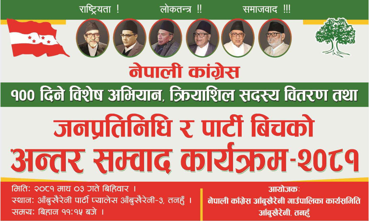 कांग्रेस आँबुखैरेनीको आयोजनामा जनप्रतिनिधी र पार्टी बिचको अन्तर संम्बाद कार्यक्रम हुने