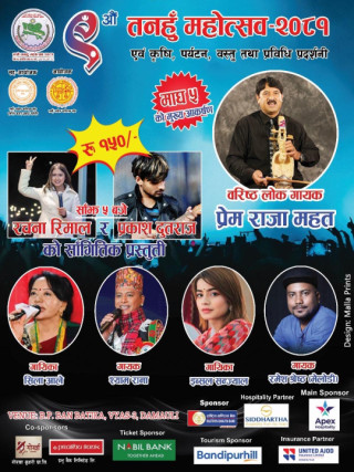 महोत्सवमा आज प्रेमराज महत  र शिला आले आउने, साँझ ५ बजे रचना रिमाल र प्रकाश दुतराजको प्रस्तुति हुने