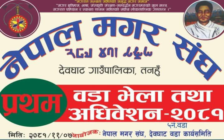 मगर संघ देवघाट वडा न:५ को प्रथम वडा भेला तथा अधिवेशन हुने