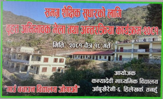 शैक्षिक सुधारका लागि कन्यादेवी मावीले आज बृहत अन्तरकृया कार्यक्रम गर्दै