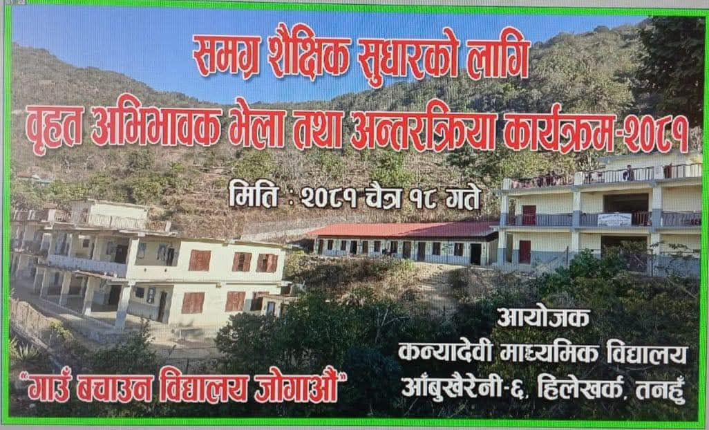 शैक्षिक सुधारका लागि कन्यादेवी मावीले आज बृहत अन्तरकृया कार्यक्रम गर्दै