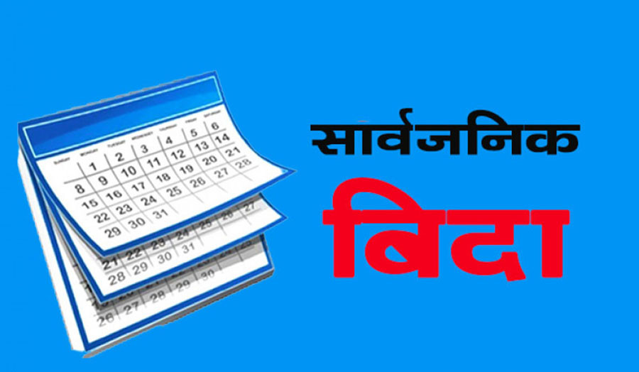 आजदेखि एकसाता लामो सार्वजनिक बिदा