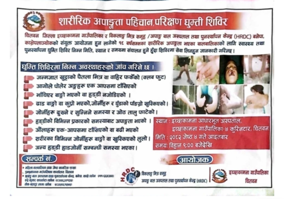 इच्छाकामनामा अपाङ्गता पहिचान परिक्षण शिविर आयोजना हुने