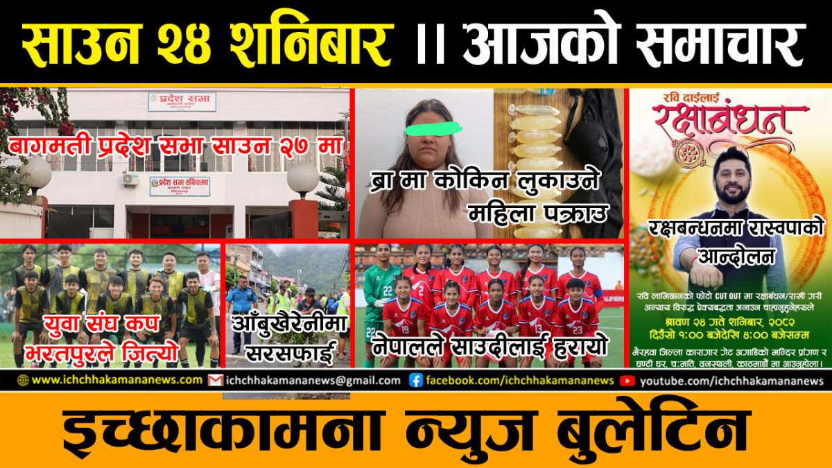 इच्छाकामना न्युज बुलेटिन ।। आजको समाचार ।। २०८२ साउन २४ शनिबार ।। ICHCHHAKAMANA NEWS BULETIN