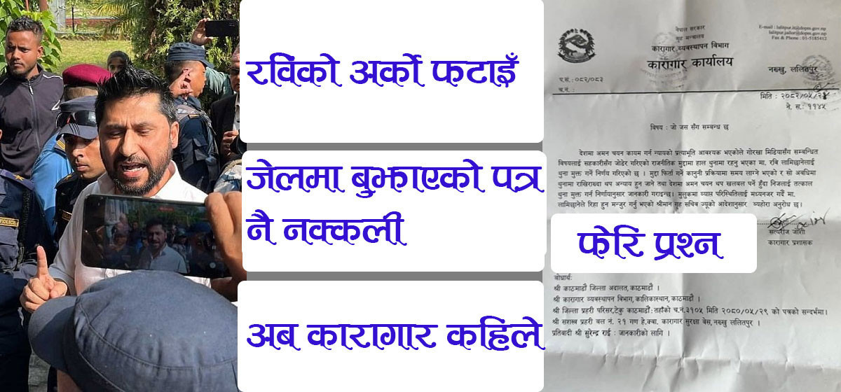 जेलबाट छुटेपछि रास्वपा सभापति रवि लामिछानेले देखाएको पत्र ‘नक्कली’ !