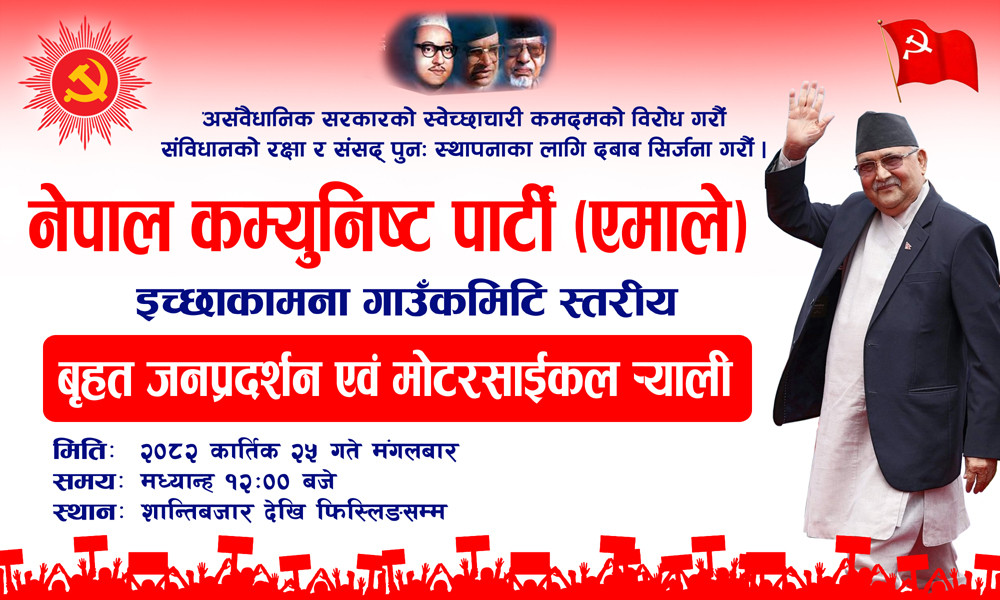 एमालेले इच्छाकामनामा भोली बृहत जनप्रदर्शन तथा मोटरसाइकल र्‍याली आयोजना गर्दै