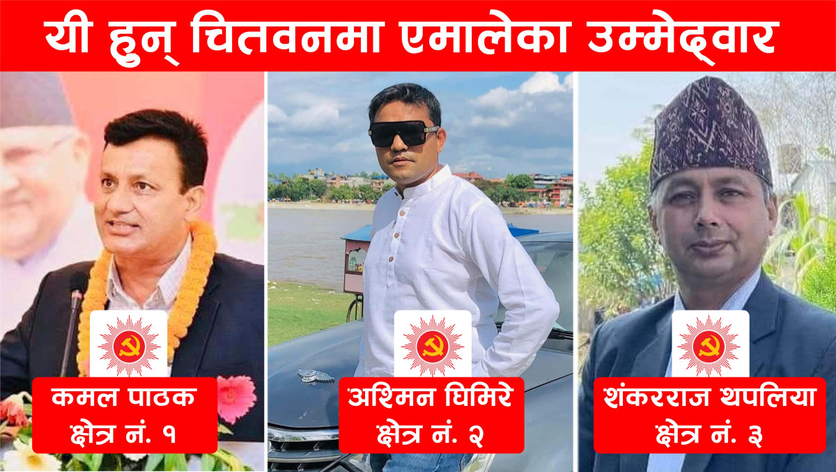 यी हुन् ! एमाले चितवनका उम्मेद्वार