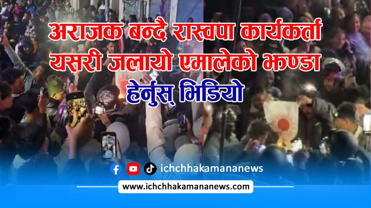 अराजक बन्दै रास्वपाका कार्यकर्ताः दाङमा सुर्य अंकित एमालेको झण्डा जलायो, एमालेको आपत्ति