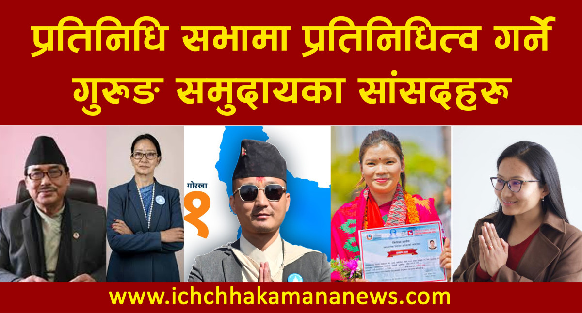 प्रतिनिधि सभामा ५ जना गुरुङ सांसद आज शपथ हुदै तर मातृभाषामा कसैले शपथ नलिने