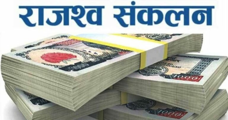 आगामी वर्ष १६ खर्ब राजस्व सङ्कलन गर्ने सरकारको लक्ष्य