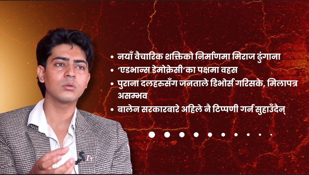 तीन महिनामै सरकार असफल भन्न मिल्दैन, तर सच्चिनु जरुरी छ : मिराज ढुंगाना