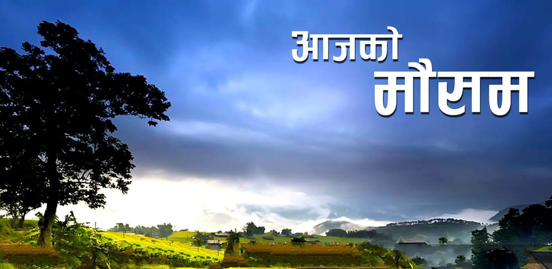 आजको मौसमः केही स्थानमा मध्यम वर्षाको सम्भावना