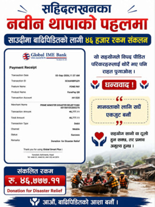 सहिदलखनका नवीन थापाको पहलमा साउदीमा बाढिपिडितको लागी ४६ हजार रकम संकलन