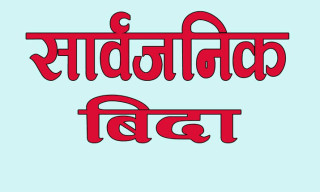 भदौ २३ गते सार्वजनिक बिदा दिने सरकारकाे निर्णय
