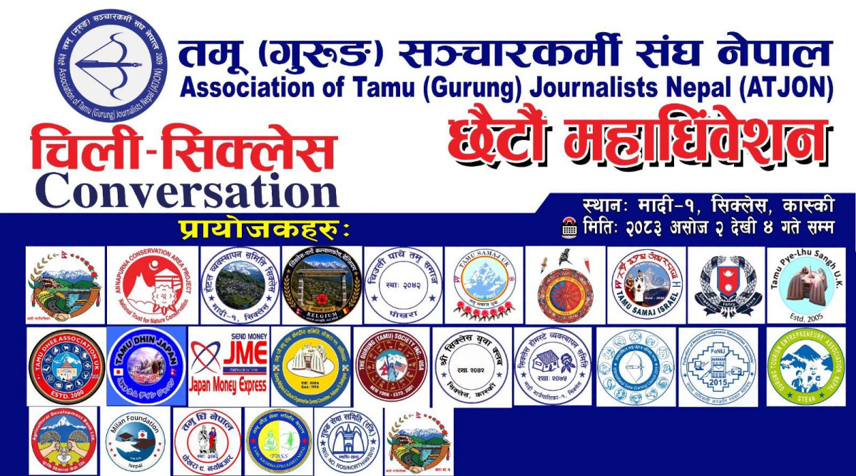 गुरुङ सञ्चारकर्मी संघको छैटौं महाधिवेशन भोलीदेखि सिक्लेसमा सुरु हुने, तयारी पूरा