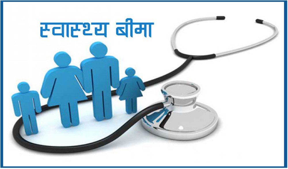 स्वास्थ्य बीमामा डिजिटल सुधार: पुस १ देखि राष्ट्रिय परिचयपत्र अनिवार्य