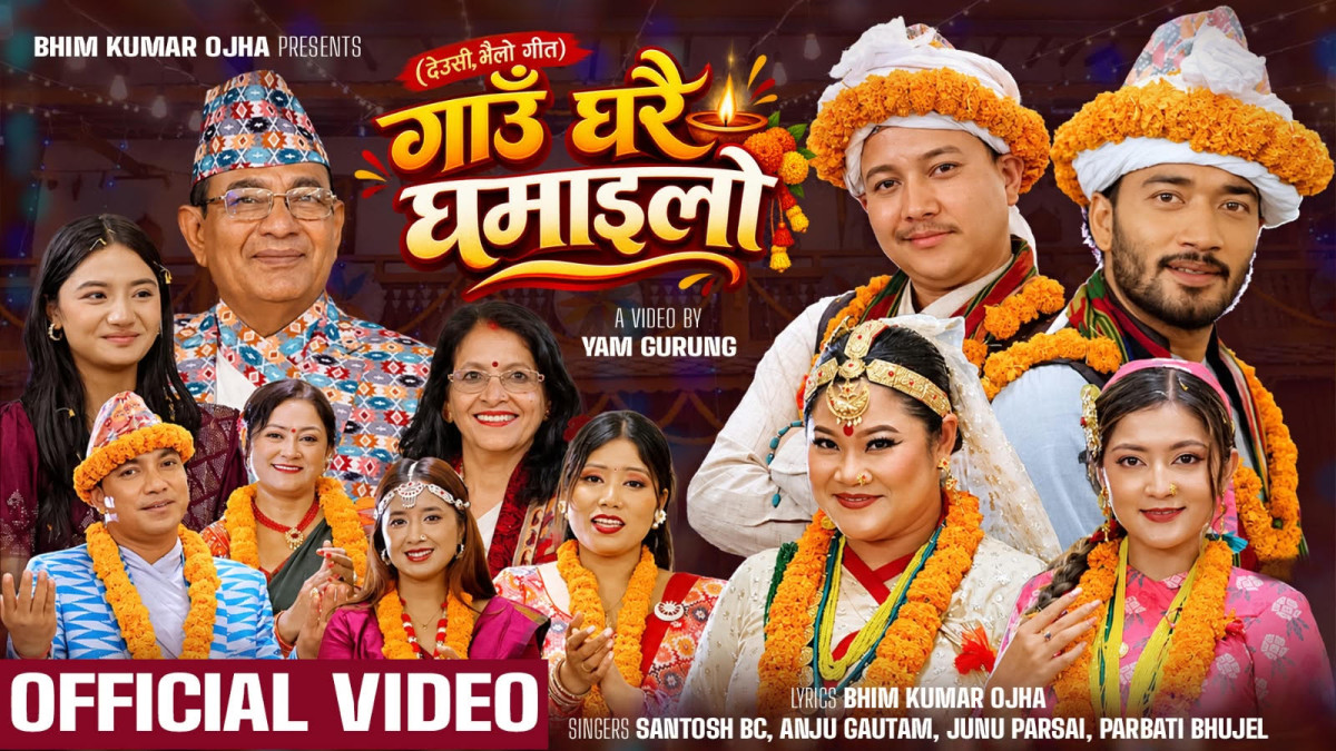 मौलिक संस्कृति संरक्षणको सन्देशसहित ‘गाउँघरै घमाइलो’ सार्वजनिक